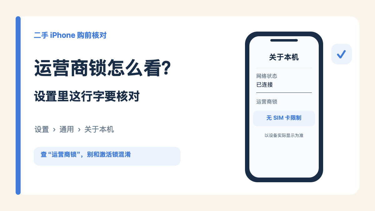 二手 iPhone 运营商锁三步核对:查看设置、对照商品说明、使用计划中的 SIM 卡做补充测试。